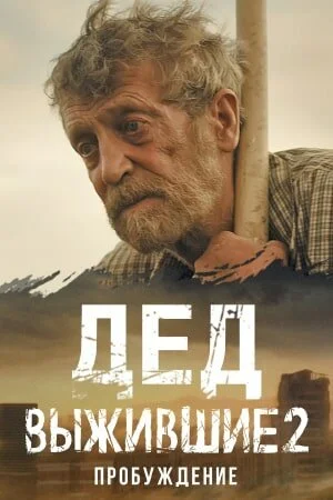 Выжившие. Дед (2024)